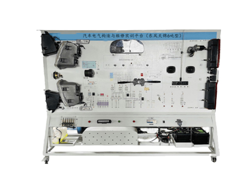 汽車電子電器實(shí)訓(xùn)系統(tǒng)實(shí)訓(xùn)裝置