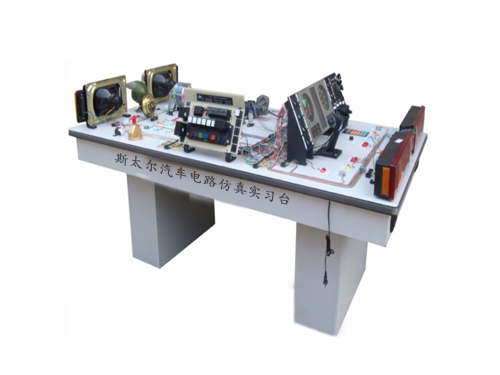 斯太爾汽車電路仿真實(shí)習(xí)臺(圖1)