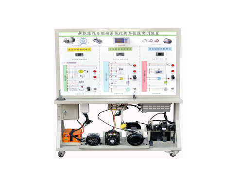 新能源汽車驅(qū)動(dòng)系統(tǒng)結(jié)構(gòu)與性能實(shí)訓(xùn)裝置