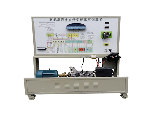 新能源汽車自動變速器實訓(xùn)裝置