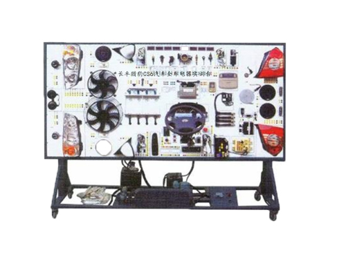 長豐獵豹CS6汽車全車電器實(shí)訓(xùn)臺(圖1)