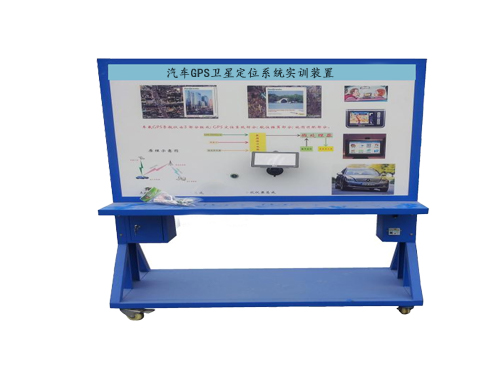 汽車GPS衛(wèi)星定位系統(tǒng)實訓裝置
