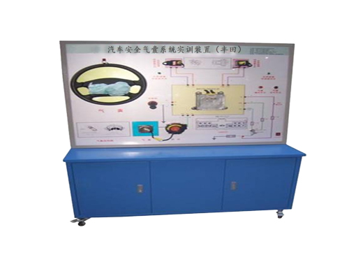 汽車安全氣囊系統(tǒng)實訓裝置（豐田）