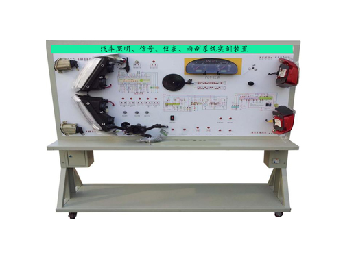 汽車照明、信號、儀表、雨刮系統(tǒng)實訓(xùn)裝置
