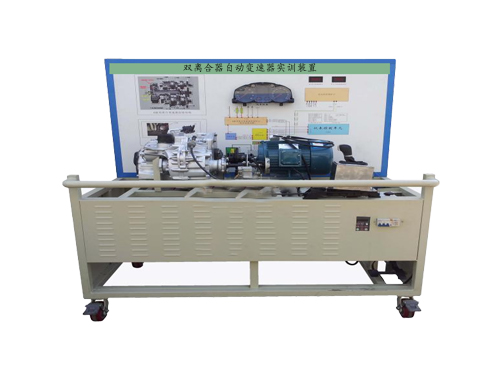 雙離合器自動(dòng)變速器實(shí)訓(xùn)裝置