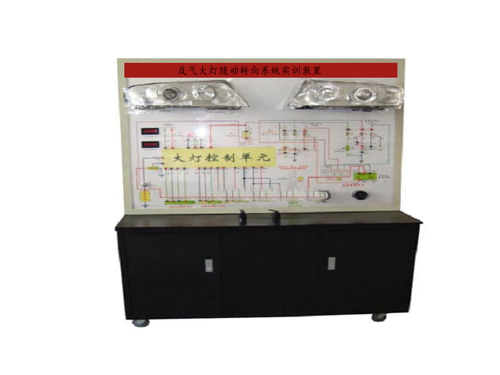 氙氣大燈隨動(dòng)轉(zhuǎn)向系統(tǒng)實(shí)訓(xùn)裝置