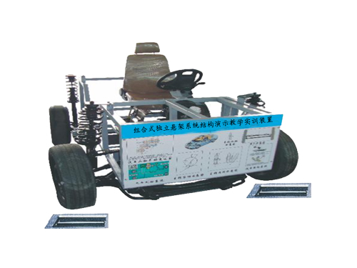 組合式獨立懸架系統(tǒng)結(jié)構(gòu)演示教學(xué)實訓(xùn)裝置