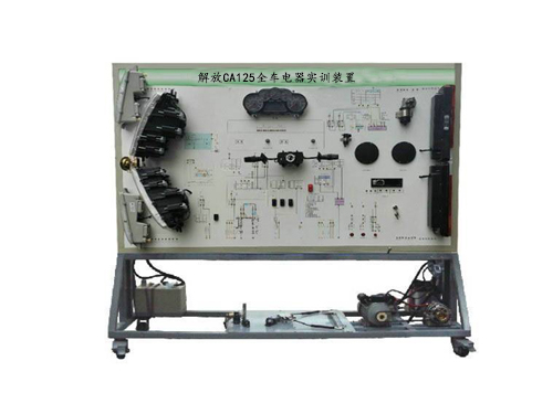 解放CA125全車電器實(shí)訓(xùn)裝置(圖1) 解放CA125全車電器實(shí)訓(xùn)裝置(圖1)