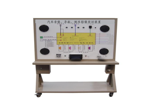 汽車音像、導(dǎo)航、倒車影像實訓(xùn)裝置