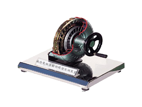 液力變矩器解剖模型實訓(xùn)裝置