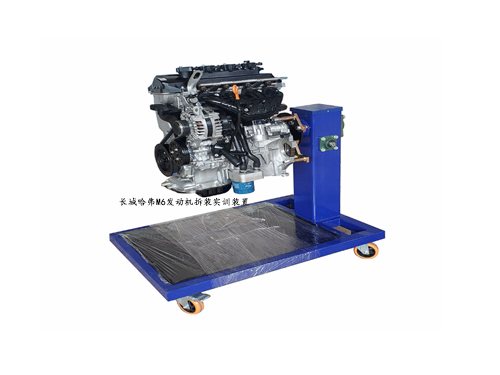 長城哈弗M6發(fā)動(dòng)機(jī)拆裝實(shí)訓(xùn)裝置