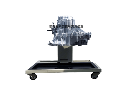 變速器拆裝翻轉(zhuǎn)實訓裝置