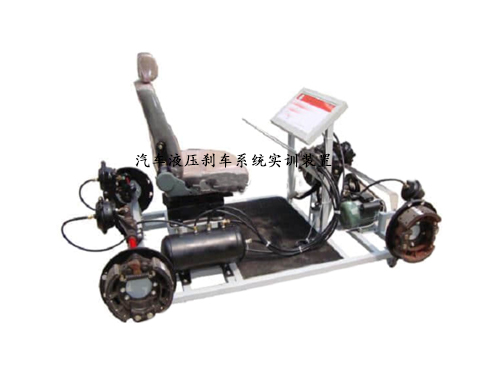汽車液壓剎車系統(tǒng)實訓(xùn)裝置