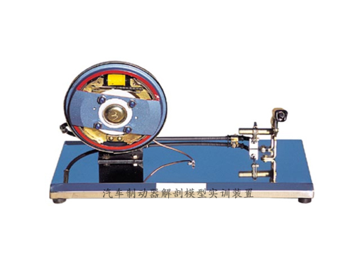 汽車制動器解剖模型實訓裝置