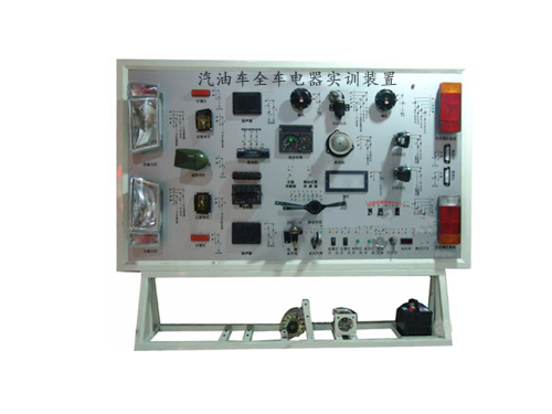 汽油車(chē)全車(chē)電器實(shí)訓(xùn)裝置(圖1)