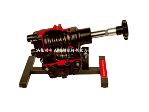 渦輪渦桿式轉向器解剖教具