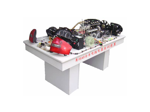奧迪A6全車電路電器實訓(xùn)裝置