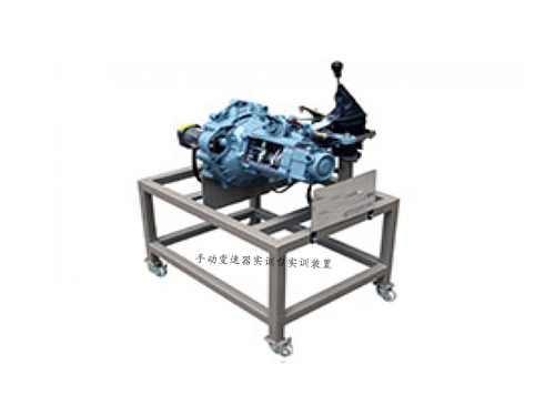 手動變速器實(shí)訓(xùn)臺實(shí)訓(xùn)裝置