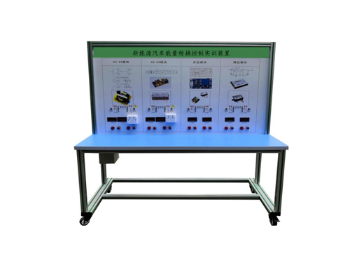 新能源汽車能量轉(zhuǎn)換控制實訓(xùn)裝置