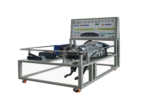 奧迪01J自動變速器實(shí)訓(xùn)裝置