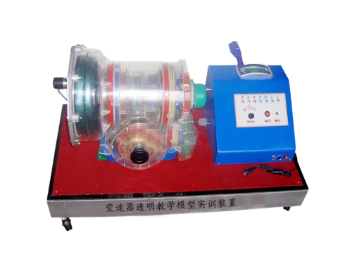 變速器透明教學(xué)模型實(shí)訓(xùn)裝置