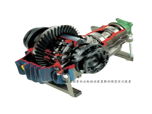 帶盤式鎖緊的后輪驅(qū)動裝置解剖模型實訓(xùn)裝置