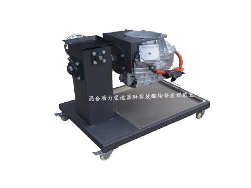 混合動力變速器附拆裝翻轉(zhuǎn)架實訓裝置